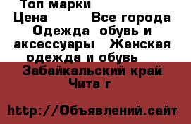 Топ марки Karen Millen › Цена ­ 750 - Все города Одежда, обувь и аксессуары » Женская одежда и обувь   . Забайкальский край,Чита г.